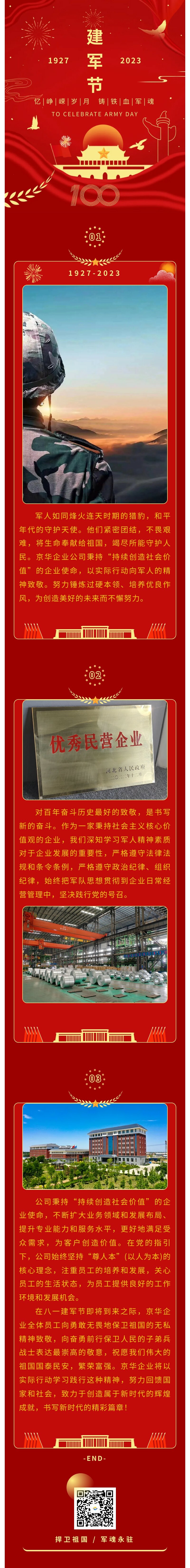 八一建軍 丨 弘揚軍人精神，培育良好作風(fēng)，共創(chuàng)美好未來。